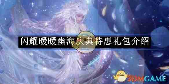 《闪耀暖暖》幽海庆典特惠礼包介绍-第1张图片-海印网