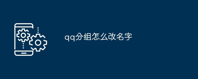 qq分组怎么改名字-第1张图片-海印网