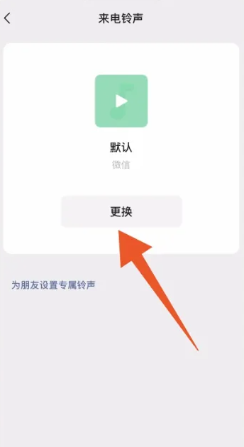微信怎么设置来电铃声 vx来电铃声设置方法图文教程-第4张图片-海印网