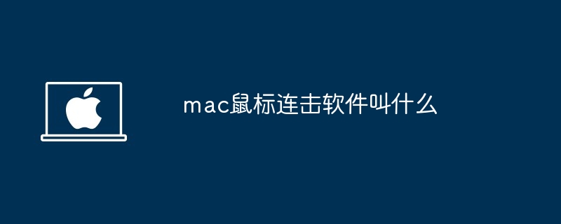 mac鼠标连击软件叫什么-第1张图片-海印网