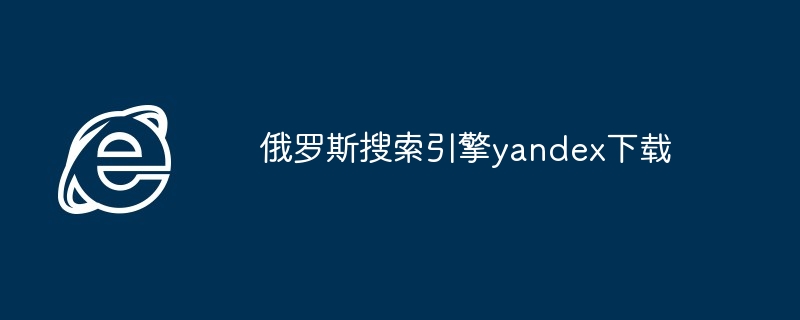 俄罗斯搜索引擎yandex下载-第1张图片-海印网