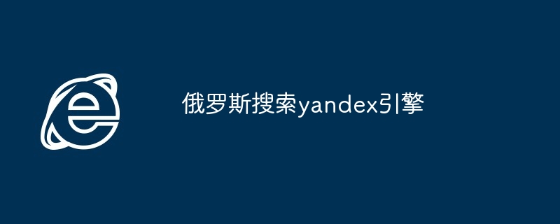 俄罗斯搜索yandex引擎