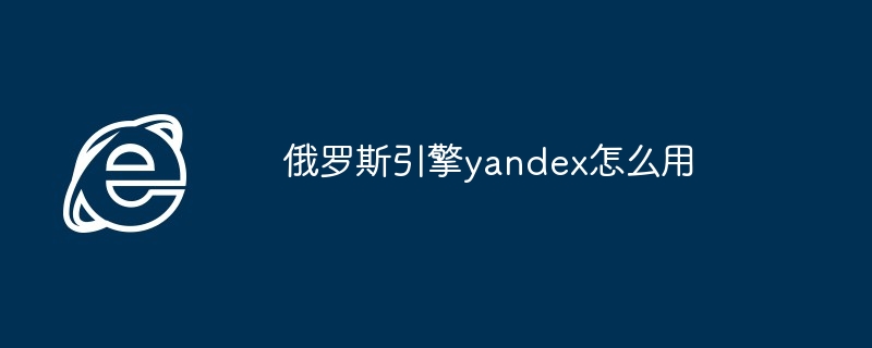 俄罗斯引擎yandex怎么用