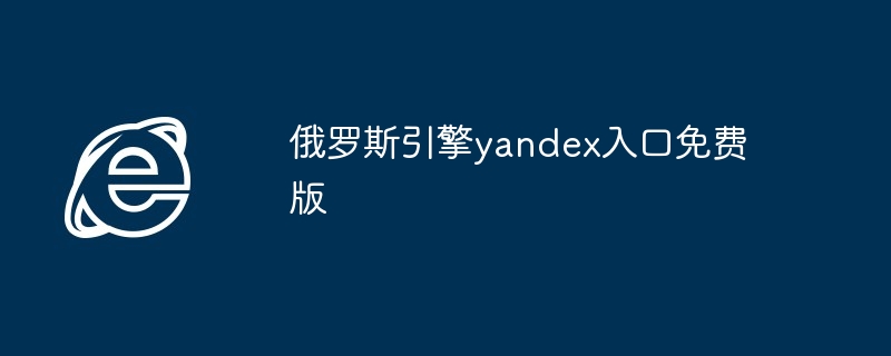 俄罗斯引擎yandex入口免费版