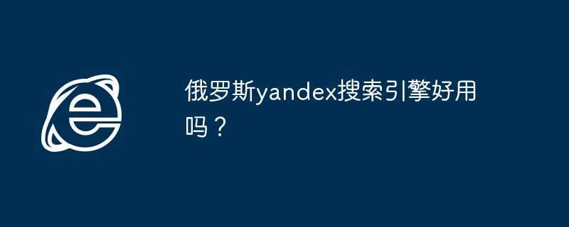 俄罗斯yandex搜索引擎好用吗？-第1张图片-海印网