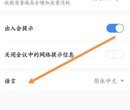 天翼云会议怎么修改语言 修改语言操作方法-第4张图片-海印网