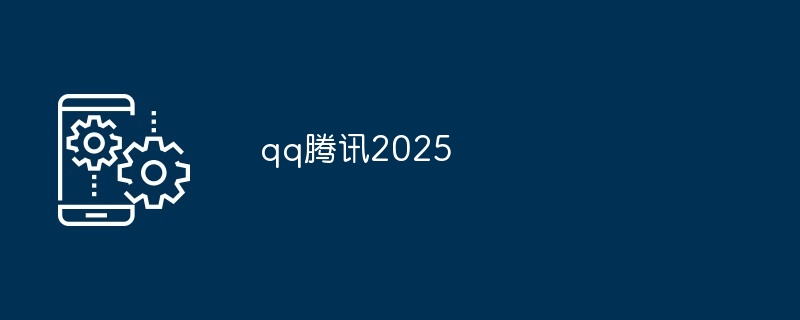 qq腾讯2025-第1张图片-海印网