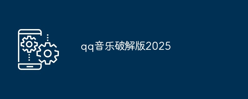 qq音乐破解版2025-第1张图片-海印网