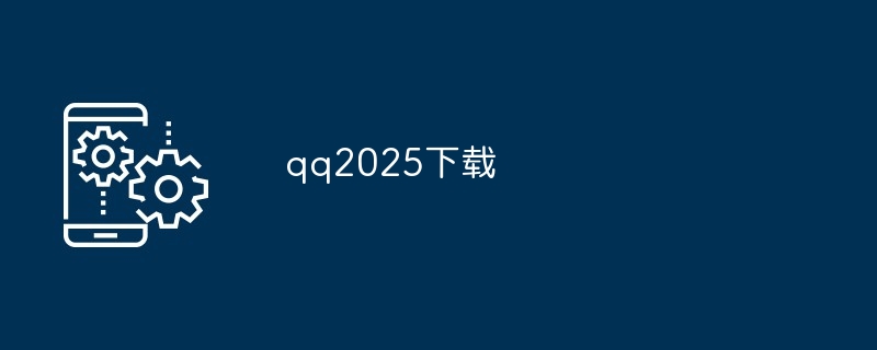 qq2025下载-第1张图片-海印网