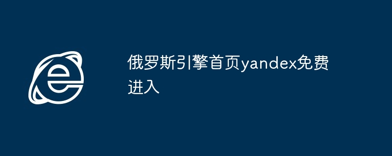 俄罗斯引擎首页yandex免费进入-第1张图片-海印网