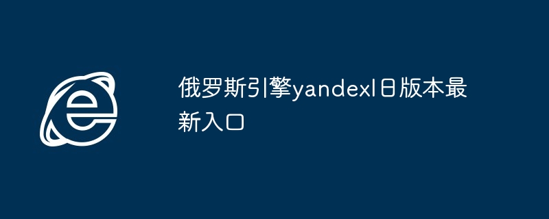 俄罗斯引擎yandexl日版本最新入口-第1张图片-海印网