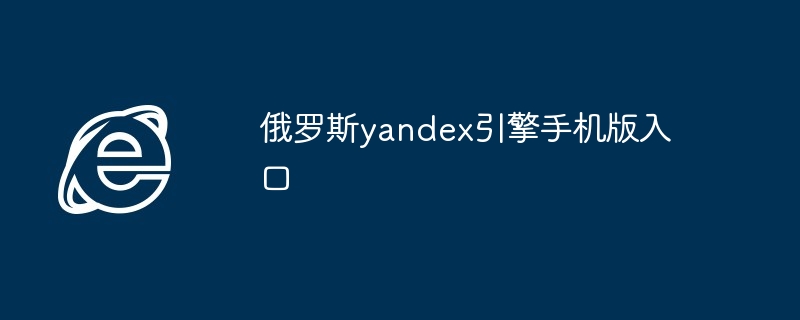 俄罗斯yandex引擎手机版入口-第1张图片-海印网