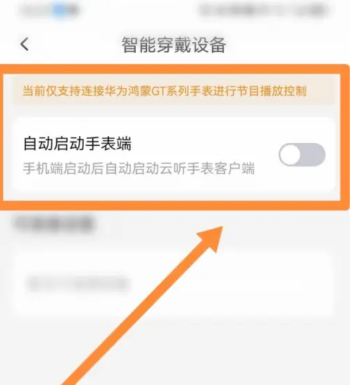 云听app如何在手表播放 云听APP开启手表控制节目播放方法-第4张图片-海印网