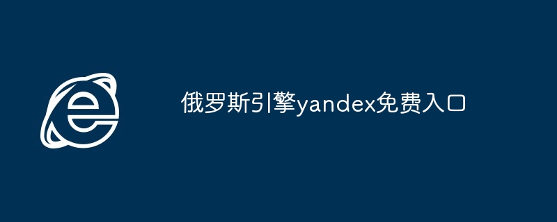 俄罗斯引擎yandex免费入口-第1张图片-海印网