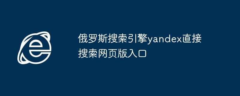 俄罗斯搜索引擎yandex直接搜索网页版入口