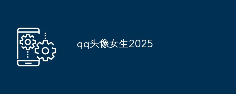 qq头像女生2025