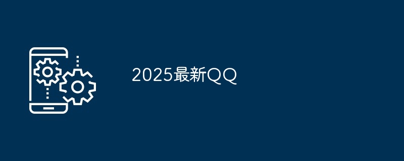 2025最新QQ-第1张图片-海印网