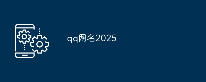 qq网名2025-第1张图片-海印网