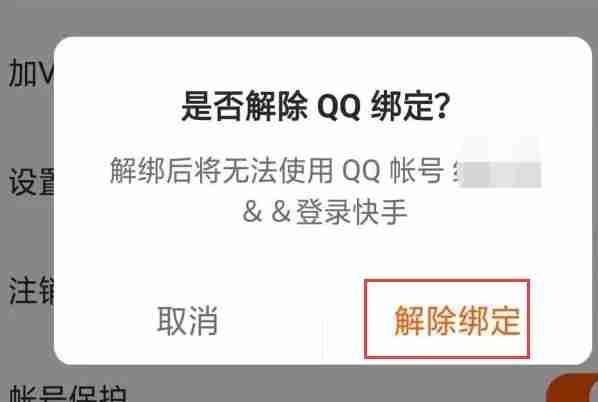 快手极速版提示已绑定第三方账号 快手极速版提现时显示第三方账号绑定怎么解除-第7张图片-海印网