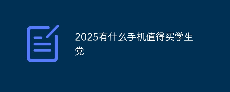 2025有什么手机值得买学生党