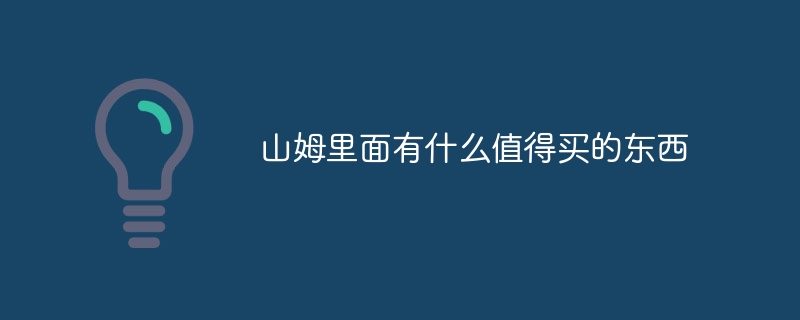 山姆里面有什么值得买的东西