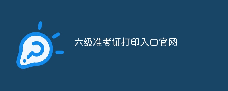 六级准考证打印入口官网-第1张图片-海印网