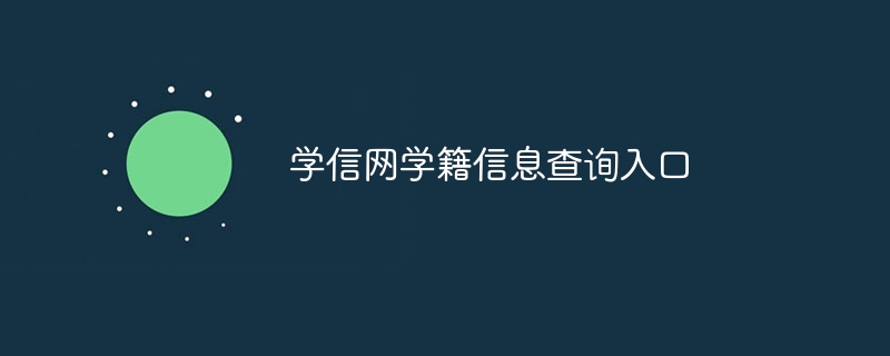 学信网学籍信息查询入口