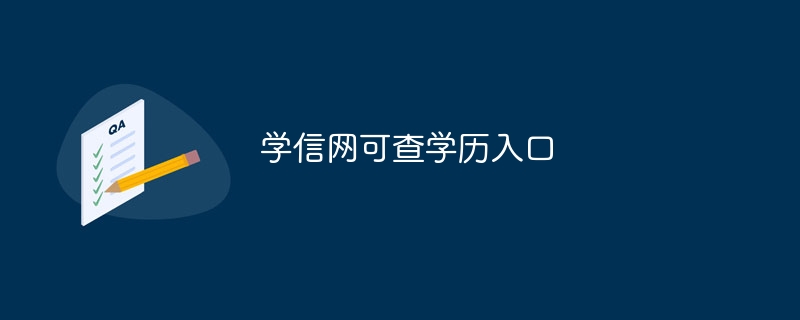 学信网可查学历入口-第1张图片-海印网