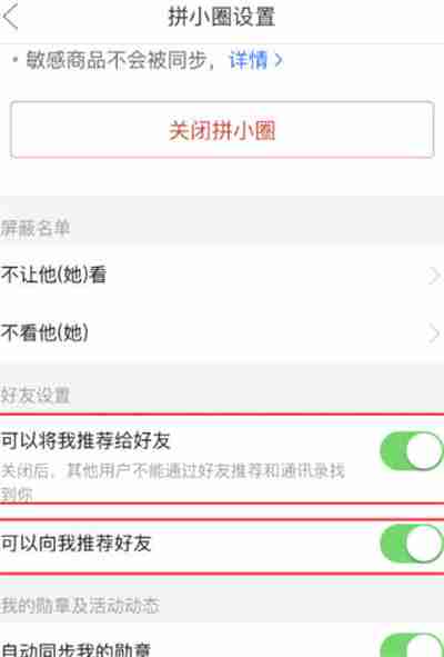 拼多多拼小圈怎么关闭好友申请 拼多多拼小圈好友申请怎么关-第3张图片-海印网