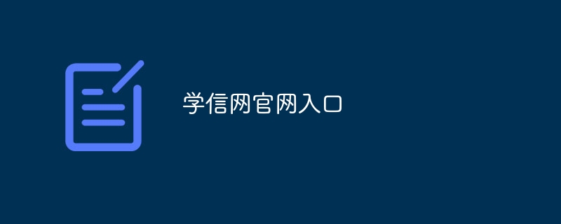 学信网官网入口