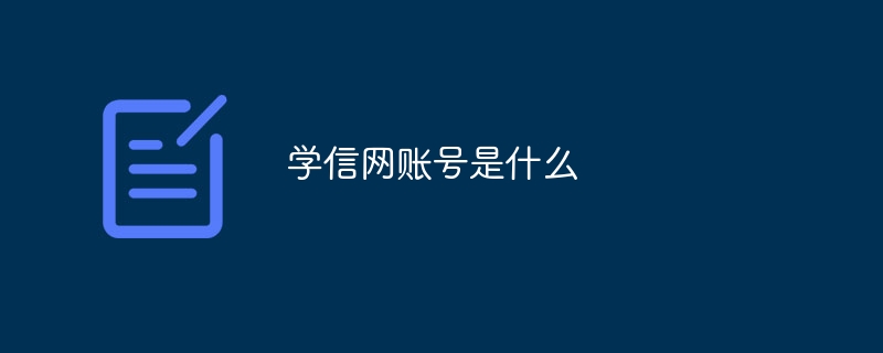 学信网账号是什么