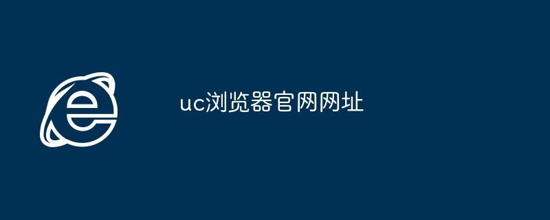 uc浏览器官网网址