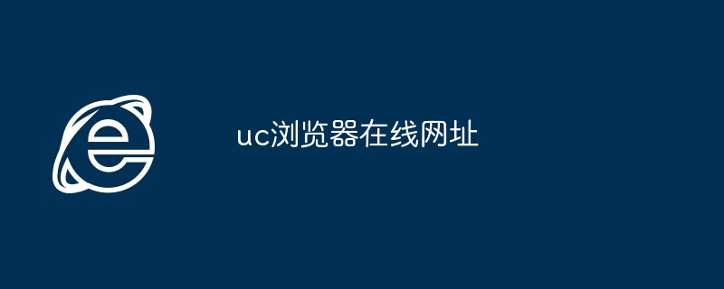 uc浏览器在线网址