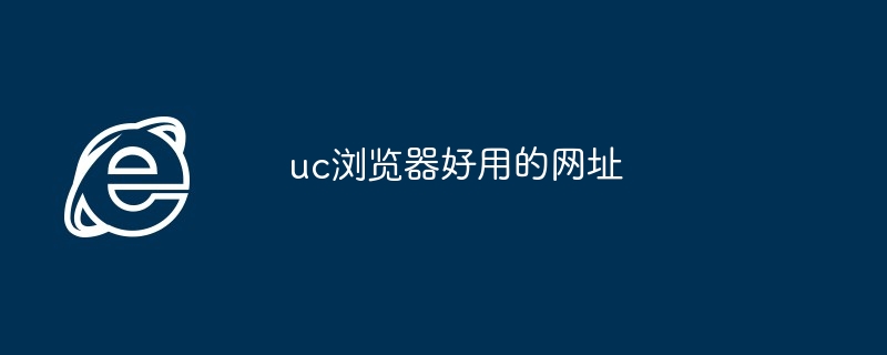 uc浏览器好用的网址