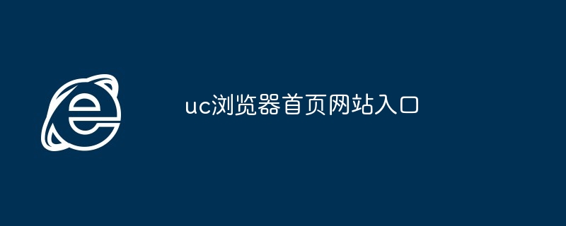 uc浏览器首页网站入口