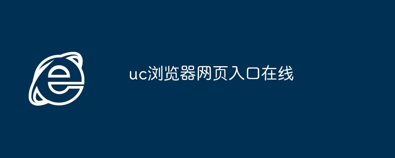 uc浏览器网页入口在线