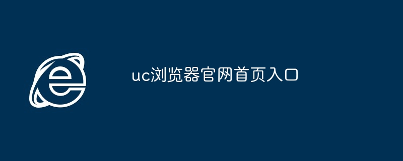 uc浏览器官网首页入口-第1张图片-海印网