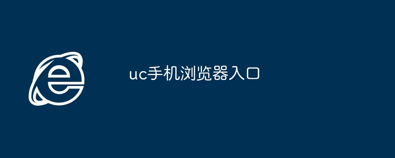 uc手机浏览器入口-第1张图片-海印网