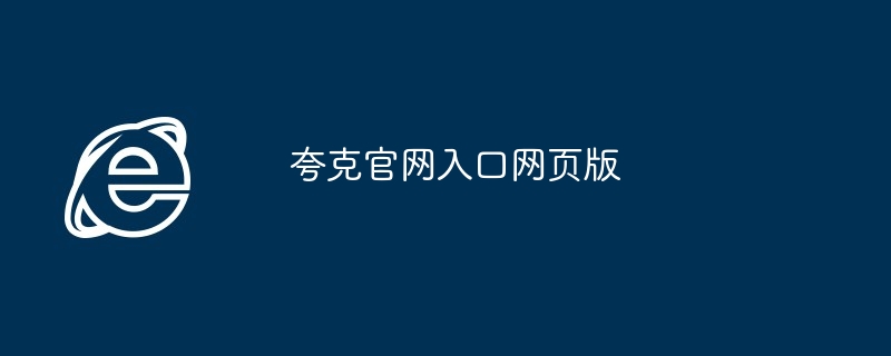 夸克官网入口网页版