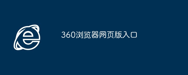 360浏览器网页版入口-第1张图片-海印网