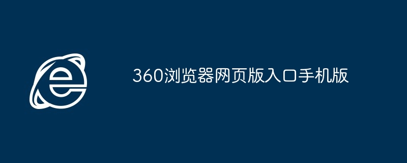 360浏览器网页版入口手机版