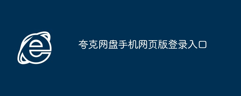 夸克网盘手机网页版登录入口