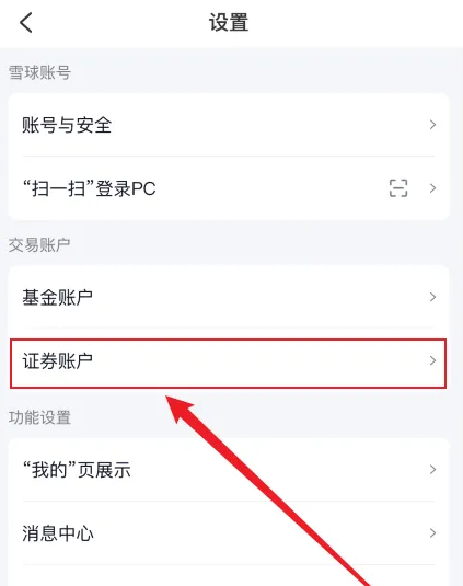雪球app怎么换银行账户 雪球APP绑定券商账户方法-第2张图片-海印网