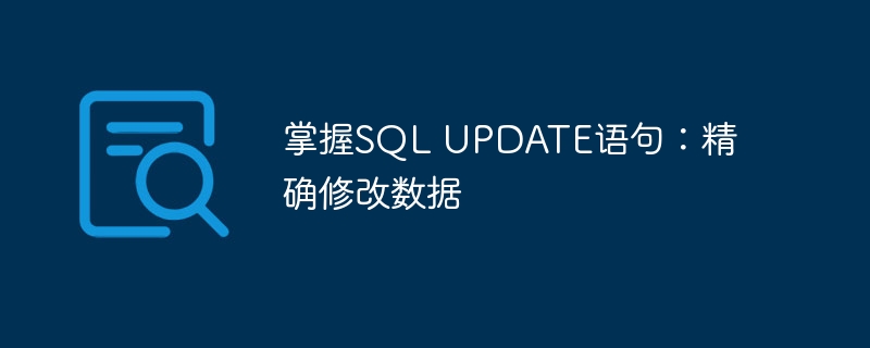 掌握SQL UPDATE语句：精确修改数据