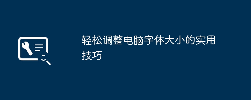 轻松调整电脑字体大小的实用技巧