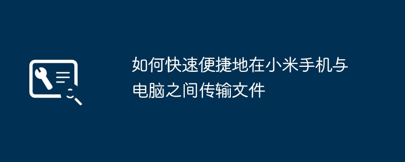 如何快速便捷地在小米手机与电脑之间传输文件-第1张图片-海印网