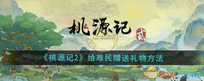 《桃源记2》给难民赠送礼物方法-第1张图片-海印网