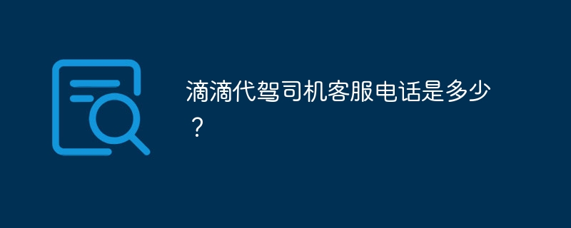 滴滴代驾司机客服电话是多少？