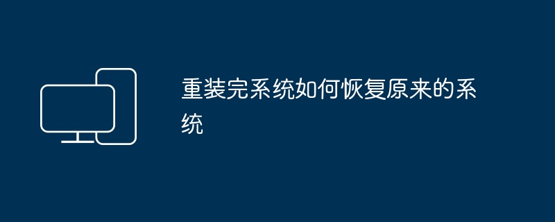 重装完系统如何恢复原来的系统