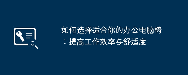 如何选择适合你的办公电脑椅：提高工作效率与舒适度-第1张图片-海印网